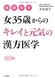 女３５歳からの「キレイ」と「元気」の漢方医学 (知的生きかた文庫――わたしの時間シリーズ)