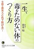 一生、毒をためない体のつくり方: 9割の病気は「これで防げる」! (知的生きかた文庫)