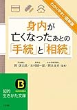 わかりやすい図解版 身内が亡くなったあとの「手続」と「相続」 (知的生きかた文庫)