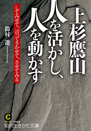 上杉鷹山 人を活かし、人を動かす: してみせて、言ってきかせて、させてみる (知的生きかた文庫 す 7-11)