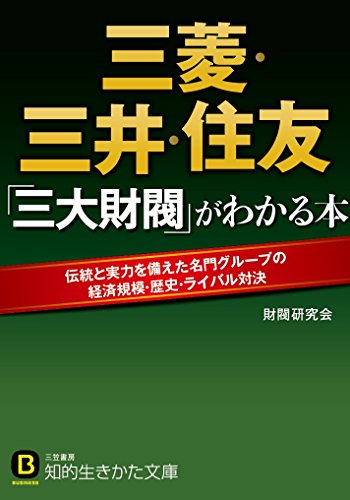 三菱・三井・住友 「三大財閥」がわかる本 (知的生きかた文庫 さ 48-1)