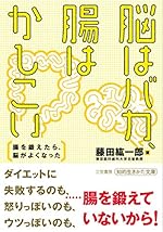 脳はバカ、腸はかしこい: 腸を鍛えたら、脳がよくなった (知的生きかた文庫)