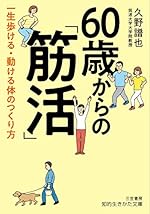 60歳からの「筋活」一生歩ける・動ける体のつくり方 (知的生きかた文庫)