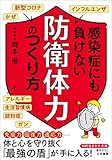 感染症にも負けない「防衛体力」のつくり方 (知的生きかた文庫)