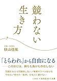 競わない生き方 (知的生きかた文庫 あ 46-1)