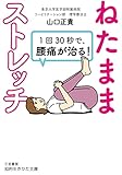 1回30秒で、腰痛が治る!「ねたままストレッチ」 (知的生きかた文庫 や 42-1)