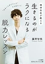 精神科医が教える 生きるのがラクになる脱力レッスン