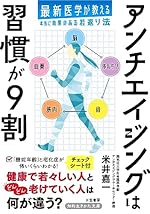 アンチエイジングは習慣が9割: 最新医学が教える本当に効果のある若返り法