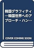 韓国グラフィティ―韓国世界へのアプローチ・ハンドブック