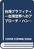 台湾グラフィティ―台湾世界へのアプローチ・ハンドブック