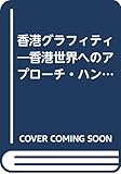 香港グラフィティ―香港世界へのアプローチ・ハンドブック