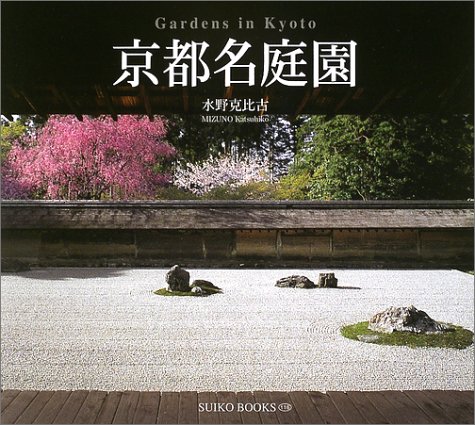 京都名庭園 (Suiko books)