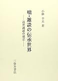 咄・雑談の伝承世界―近世説話の成立