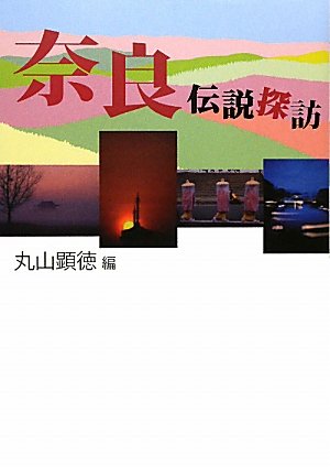 奈良伝説探訪