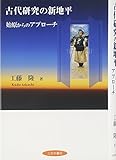 古代研究の新地平―始原からのアプローチ