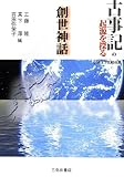 古事記の起源を探る 創世神話 (伝承文学比較双書)