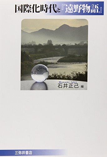 国際化時代と『遠野物語』