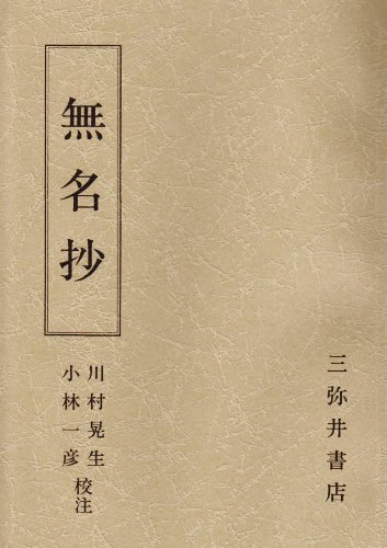無名抄