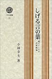 しげる言の葉―遊びごころの近世説話 (三弥井選書)