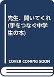 先生、聞いてくれ (手をつなぐ中学生の本)