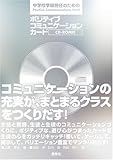 中学校学級担任のためのポジティブコミュニケーションカード