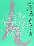 かな文字の教え方