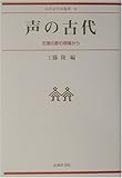 声の古代―古層の歌の現場から― (古代文学会叢書II)