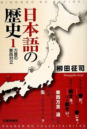 日本語の歴史 1 ―方言の東西対立―