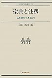聖典と注釈―仏典注釈から見る古代― (古代文学会叢書IV)