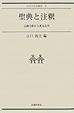 聖典と注釈―仏典注釈から見る古代― (古代文学会叢書IV)