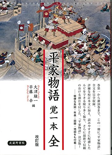 平家物語 覚一本 全 改訂版