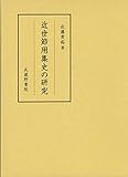 近世節用集史の研究