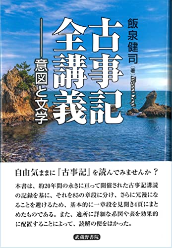 古事記全講義―意図と文学