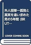 外人部隊―孤独と真実を追い求めた男の5年間 (BRUTUS BOOKS)