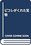 ピコレがくれた宝物