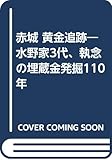 赤城 黄金追跡―水野家3代、執念の埋蔵金発掘110年