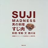 SUJI MADNESS―男の料理 すじ肉