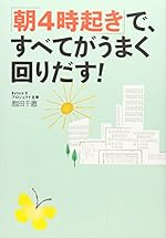 「朝4時起き」で、すべてがうまく回りだす！