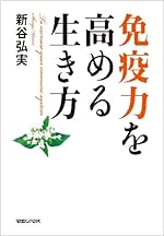 免疫力を高める生き方