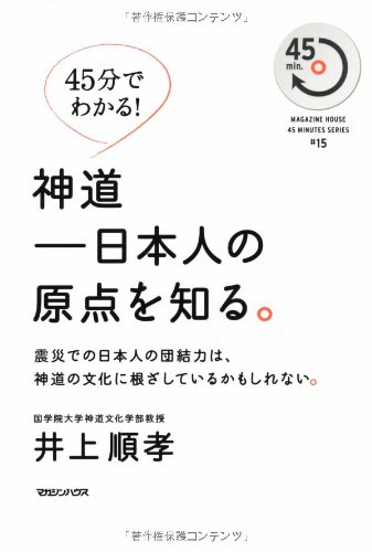 45分でわかる！神道――日本人の原点を知る。 (MAGAZINE HOUSE45MINUTES SERIES # 15)