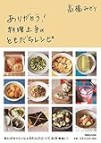 ありがとう! 料理上手のともだちレシピ