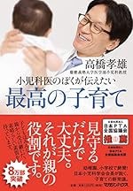 小児科医のぼくが伝えたい 最高の子育て
