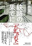 鉄路の果てに