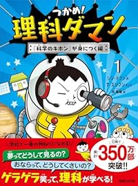 つかめ！理科ダマン 1（マガジンハウス）