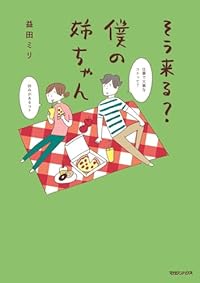 そう来る?僕の姉ちゃん(単行本)
