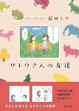 サトウさんの友達(単行本)