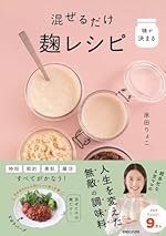 味が決まる 混ぜるだけ麹レシピ