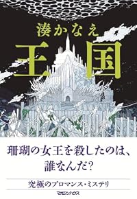 王国(マガジンハウス)
