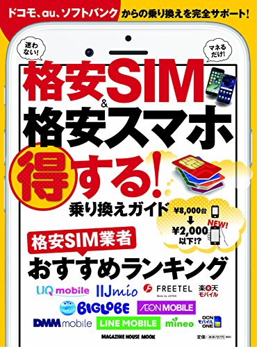 格安SIM&格安スマホ 得する! 乗り換えガイド 書影