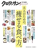 クロワッサン特別編集　大人のための、痩せる食べ方。 (マガジンハウスムック)